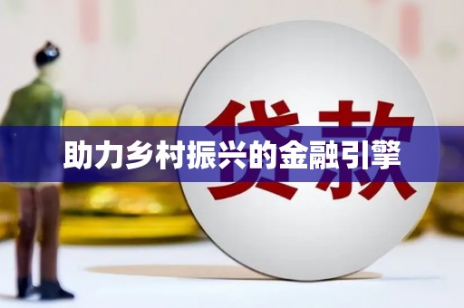 任丘助力乡村振兴的金融引擎