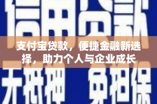 任丘支付宝贷款，便捷金融新选择，助力个人与企业成长