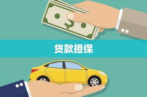 任丘贷款担保