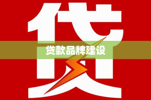 任丘贷款品牌建设