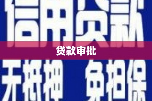 任丘贷款审批