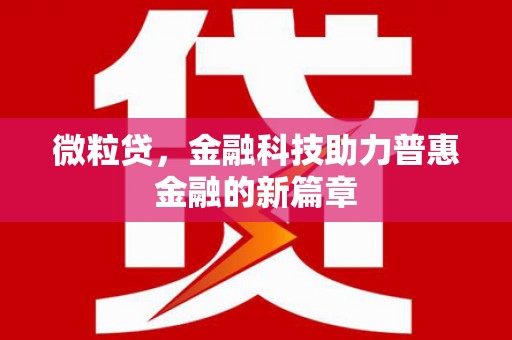 任丘微粒贷，金融科技助力普惠金融的新篇章