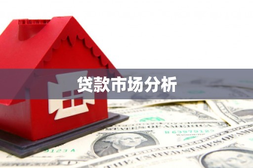 任丘贷款市场分析