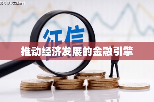 任丘推动经济发展的金融引擎