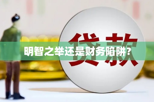 任丘明智之举还是财务陷阱？
