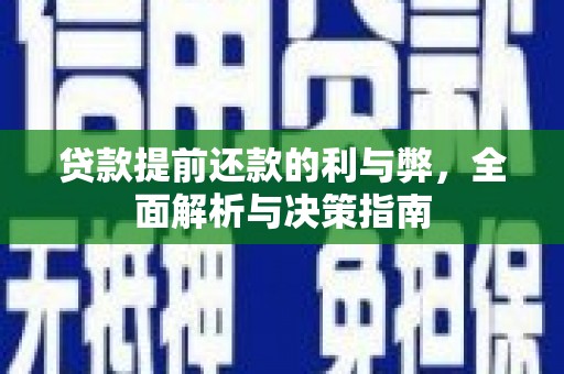 任丘贷款提前还款的利与弊，全面解析与决策指南