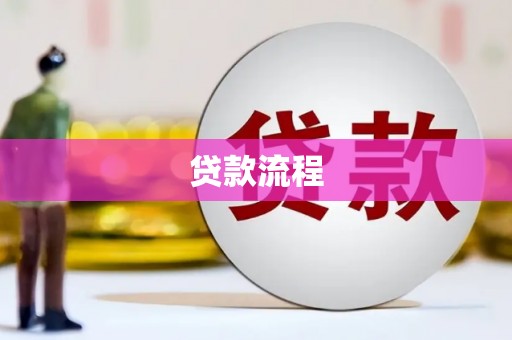 任丘贷款流程