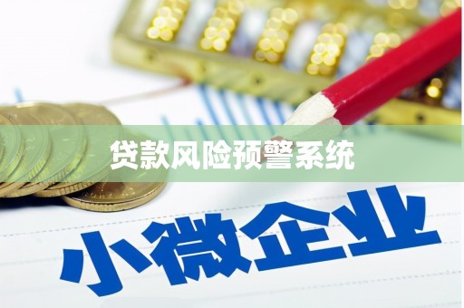 任丘贷款风险预警系统 任丘贷款风险预警系统