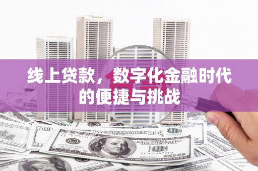 任丘线上贷款，数字化金融时代的便捷与挑战