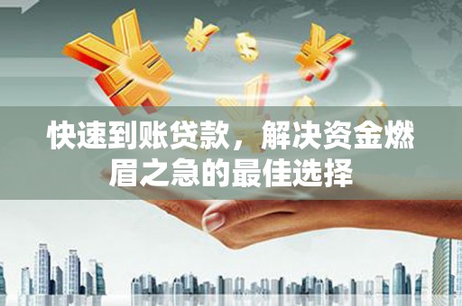任丘快速到账贷款，解决资金燃眉之急的最佳选择