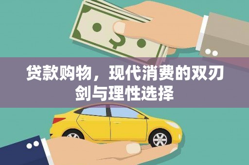 任丘贷款购物，现代消费的双刃剑与理性选择