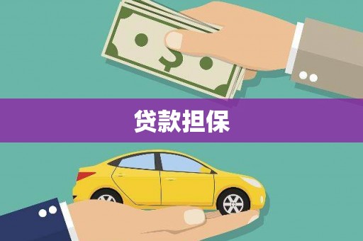 任丘贷款担保