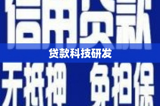 任丘贷款科技研发