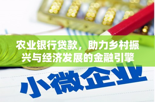 任丘农业银行贷款，助力乡村振兴与经济发展的金融引擎