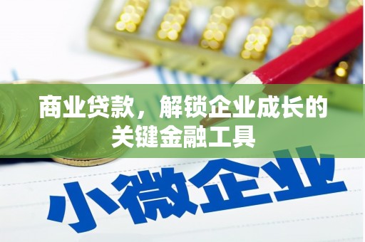 任丘商业贷款，解锁企业成长的关键金融工具