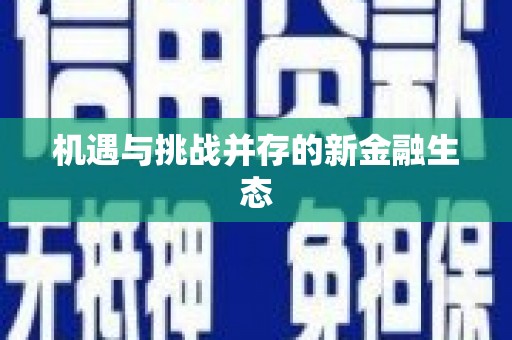 任丘机遇与挑战并存的新金融生态