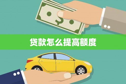 任丘贷款怎么提高额度