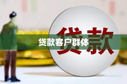 任丘贷款客户群体