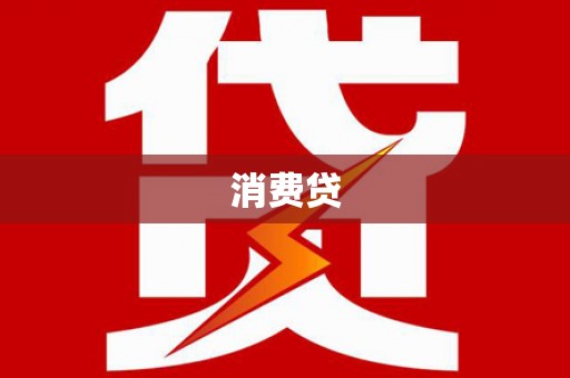 任丘消费贷