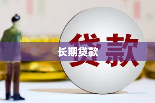 任丘长期贷款