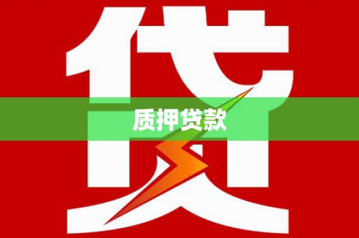 任丘质押贷款