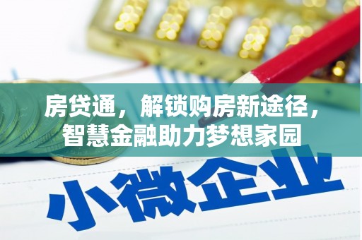 任丘房贷通，解锁购房新途径，智慧金融助力梦想家园