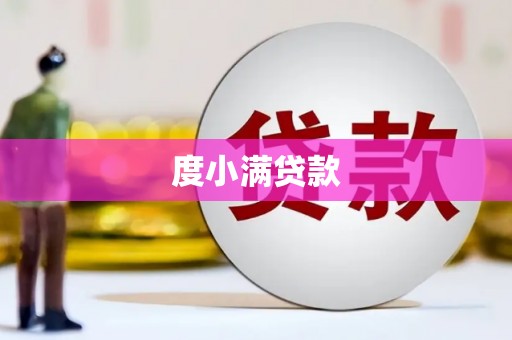 任丘度小满贷款