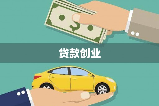 任丘贷款创业