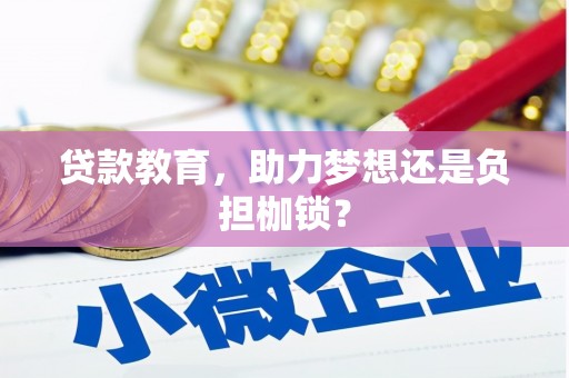 任丘贷款教育，助力梦想还是负担枷锁？