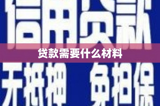 任丘贷款需要什么材料