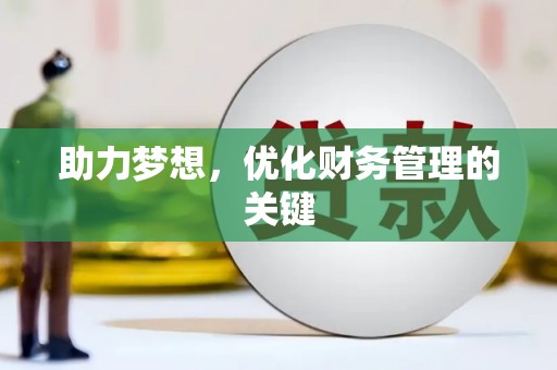 任丘助力梦想，优化财务管理的关键