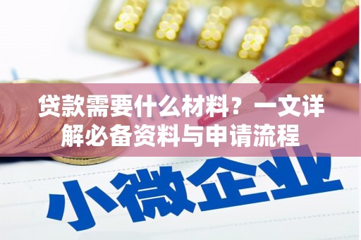 任丘贷款需要什么材料？一文详解必备资料与申请流程