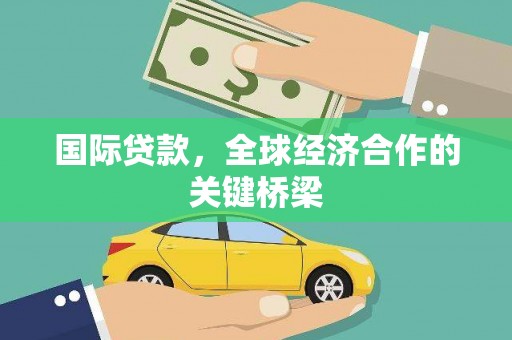 任丘国际贷款，全球经济合作的关键桥梁