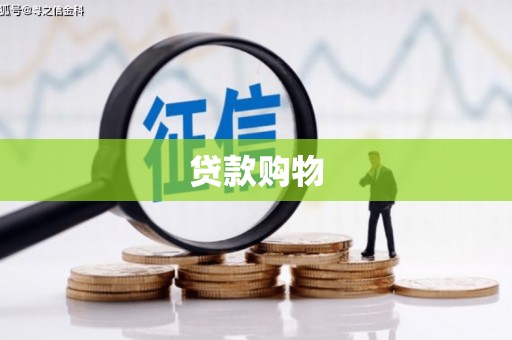 任丘贷款购物