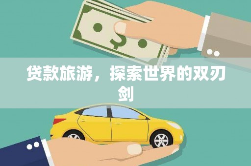 任丘贷款旅游，探索世界的双刃剑