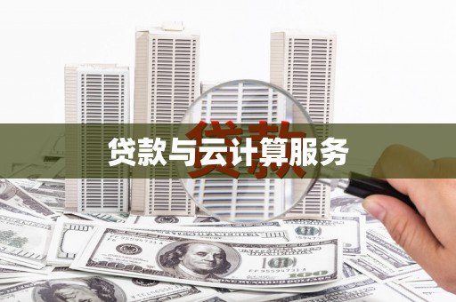 任丘贷款与云计算服务