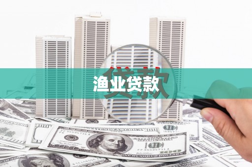 任丘渔业贷款