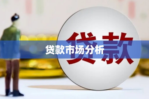 任丘贷款市场分析