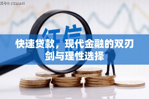 任丘快速贷款，现代金融的双刃剑与理性选择