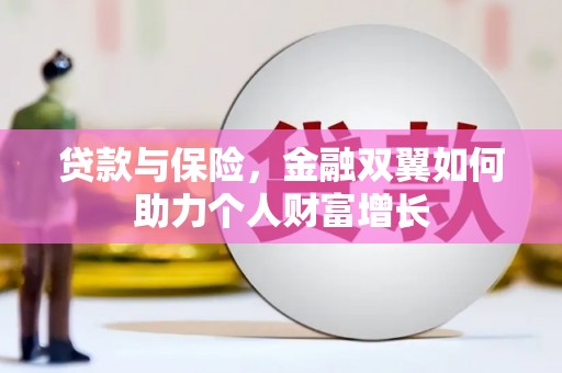 任丘贷款与保险，金融双翼如何助力个人财富增长