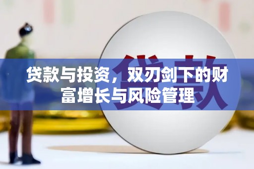 任丘贷款与投资，双刃剑下的财富增长与风险管理