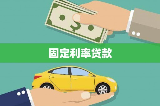 任丘固定利率贷款