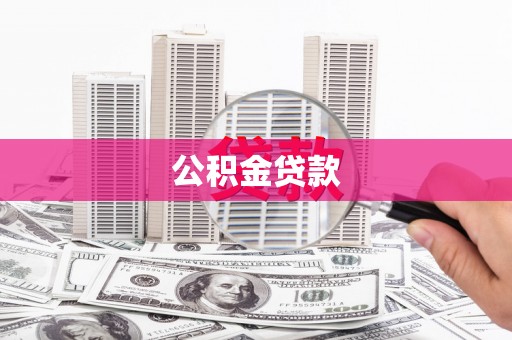 任丘公积金贷款