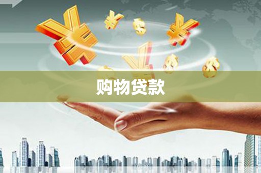 任丘购物贷款