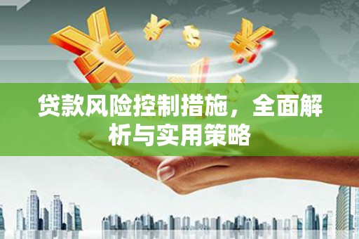任丘贷款风险控制措施，全面解析与实用策略