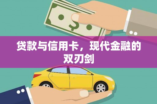 任丘贷款与信用卡，现代金融的双刃剑