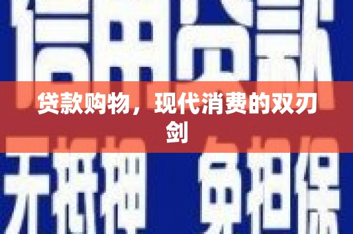 任丘贷款购物，现代消费的双刃剑