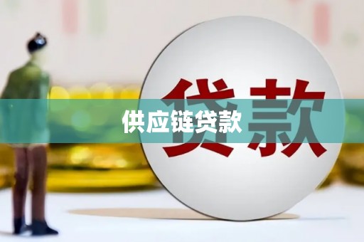 任丘供应链贷款