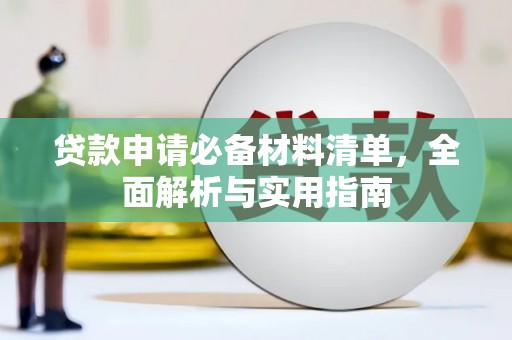 任丘贷款申请必备材料清单，全面解析与实用指南