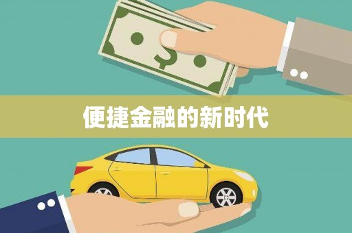 任丘便捷金融的新时代